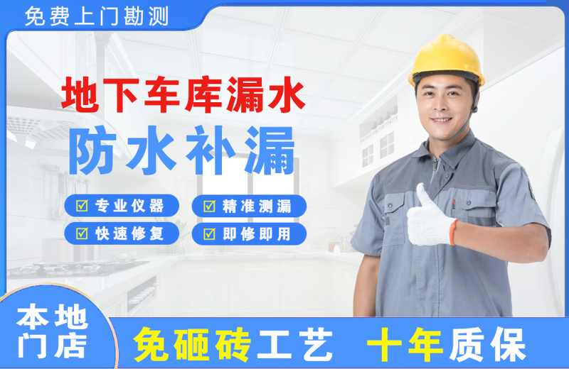 河津地下车库漏水维修